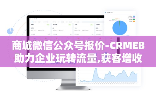 商城微信公众号报价-CRMEB助力企业玩转流量,获客增收