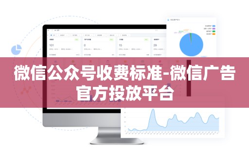 微信公众号收费标准-微信广告官方投放平台