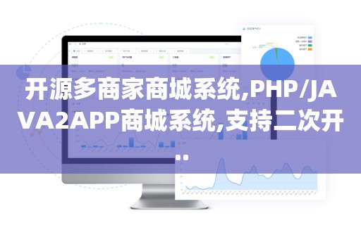 开源多商家商城系统,PHP/JAVA2APP商城系统,支持二次开..