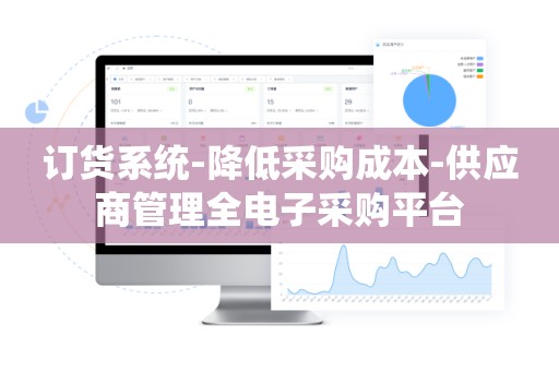 订货系统-降低采购成本-供应商管理全电子采购平台