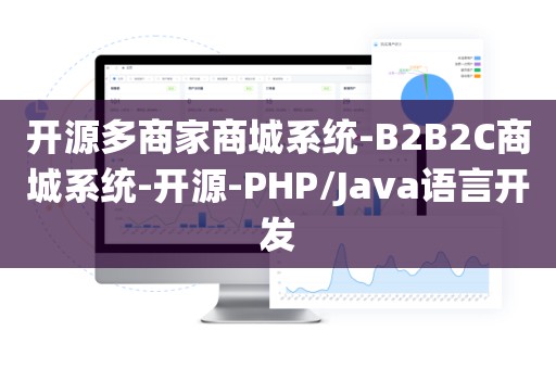 开源多商家商城系统-B2B2C商城系统-开源-PHP/Java语言开发
