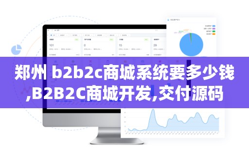 郑州 b2b2c商城系统要多少钱,B2B2C商城开发,交付源码