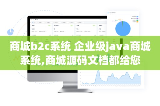商城b2c系统 企业级java商城系统,商城源码文档都给您