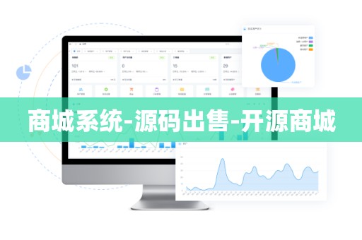 商城系统-源码出售-开源商城