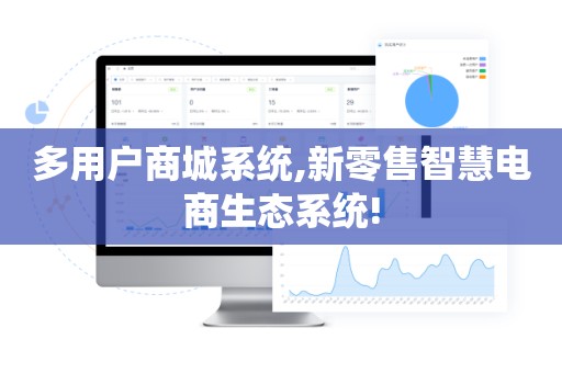 多用户商城系统,新零售智慧电商生态系统!