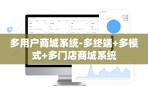 多用户商城系统-多终端+多模式+多门店商城系统