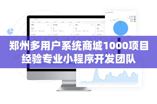 郑州多用户系统商城1000项目经验专业小程序开发团队