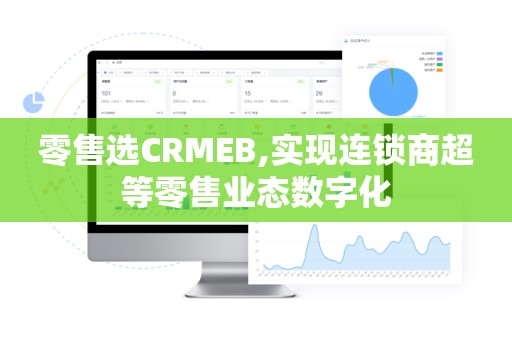 零售选CRMEB,实现连锁商超等零售业态数字化