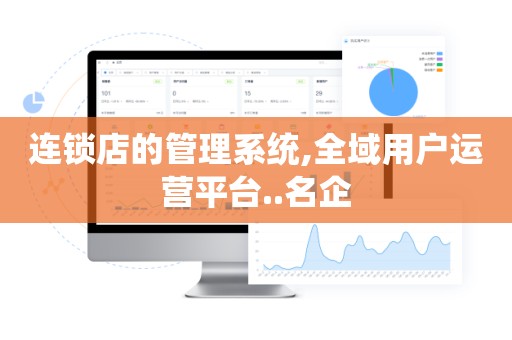 连锁店的管理系统,全域用户运营平台..名企
