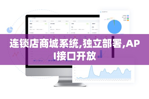 连锁店商城系统,独立部署,API接口开放