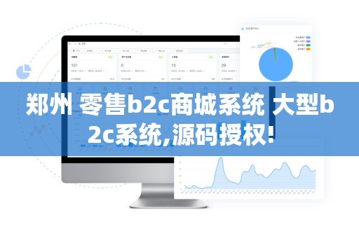 郑州 零售b2c商城系统 大型b2c系统,源码授权!
