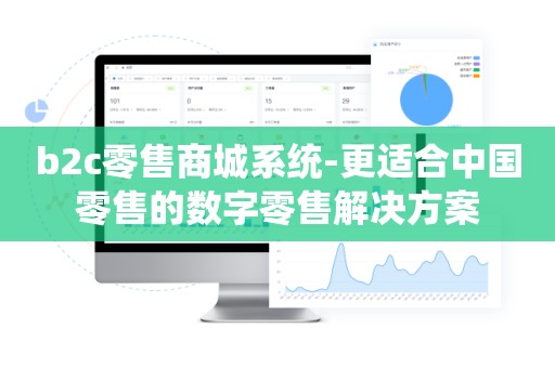 b2c零售商城系统-更适合中国零售的数字零售解决方案