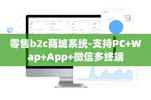 零售b2c商城系统-支持PC+Wap+App+微信多终端