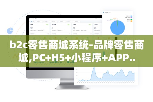 b2c零售商城系统-品牌零售商城,PC+H5+小程序+APP..