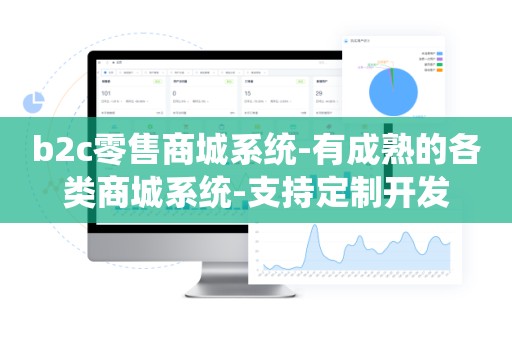 b2c零售商城系统-有成熟的各类商城系统-支持定制开发