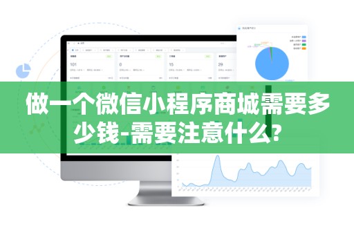 做一个微信小程序商城需要多少钱-需要注意什么?