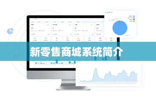新零售商城系统简介 