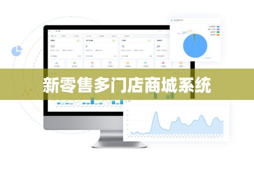 新零售多门店商城系统