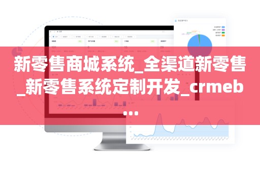 新零售商城系统_全渠道新零售_新零售系统定制开发_crmeb...