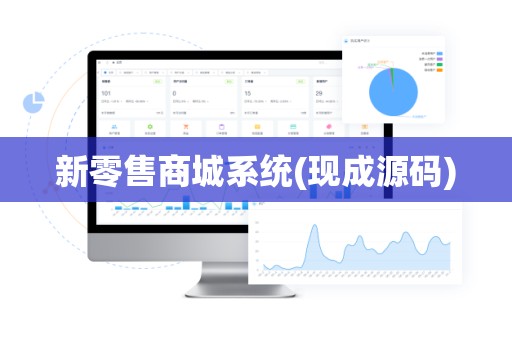 新零售商城系统(现成源码)