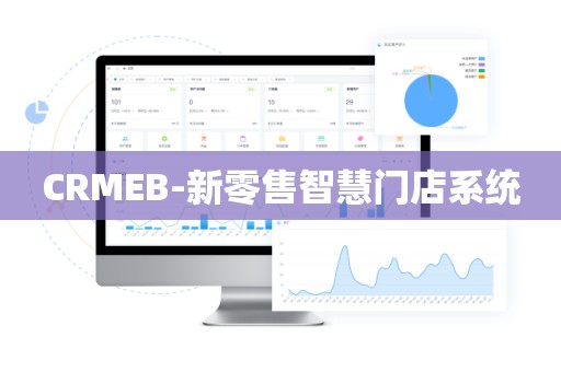 CRMEB-新零售智慧门店系统