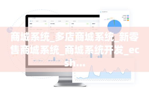 商城系统_多店商城系统_新零售商城系统_商城系统开发_ecsh...
