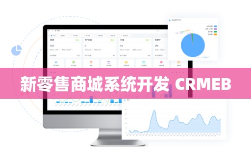 新零售商城系统开发 CRMEB