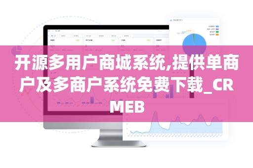 开源多用户商城系统,提供单商户及多商户系统免费下载_CRMEB