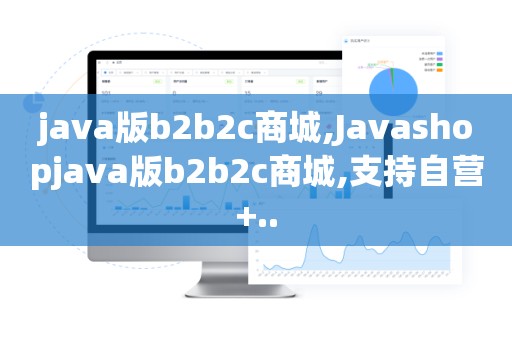 java版b2b2c商城,Javashopjava版b2b2c商城,支持自营+..