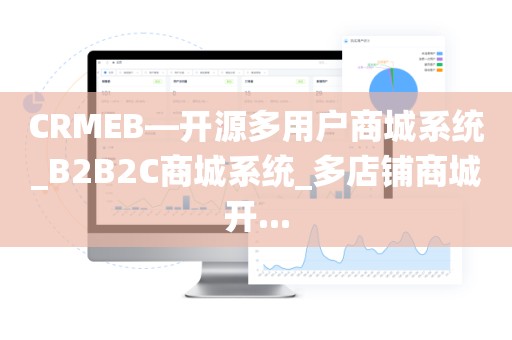 CRMEB—开源多用户商城系统_B2B2C商城系统_多店铺商城开...