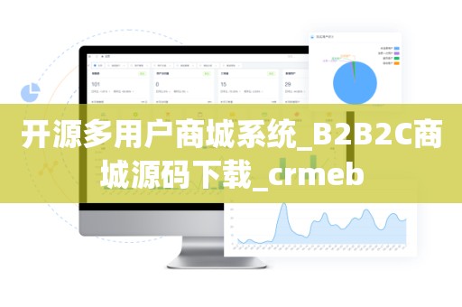 开源多用户商城系统_B2B2C商城源码下载_crmeb