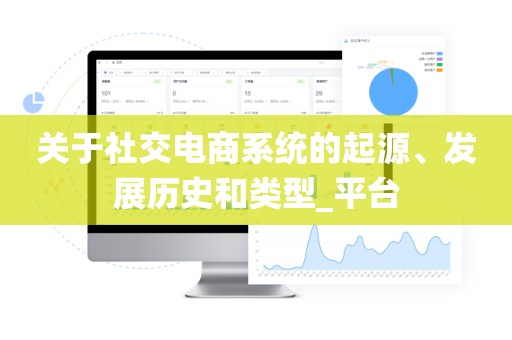 关于社交电商系统的起源、发展历史和类型_平台