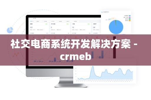 社交电商系统开发解决方案 - crmeb