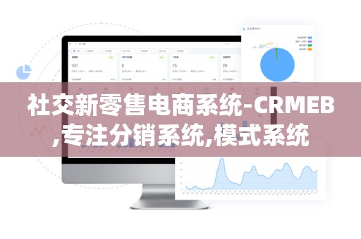 社交新零售电商系统-CRMEB,专注分销系统,模式系统