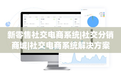 新零售社交电商系统|社交分销商城|社交电商系统解决方案