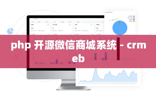 php 开源微信商城系统 - crmeb