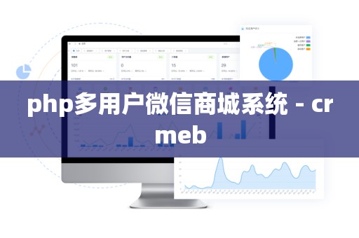 php多用户微信商城系统 - crmeb