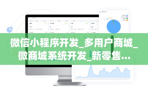 微信小程序开发_多用户商城_微商城系统开发_新零售...