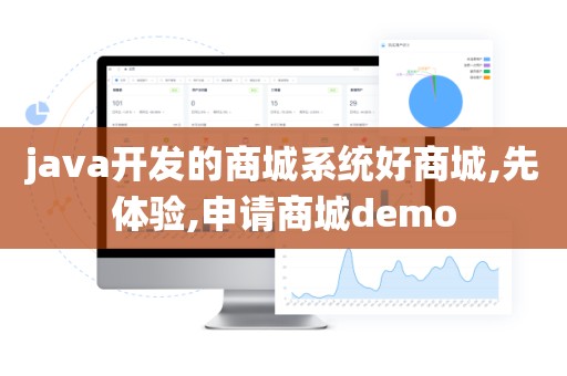 java开发的商城系统好商城,先体验,申请商城demo