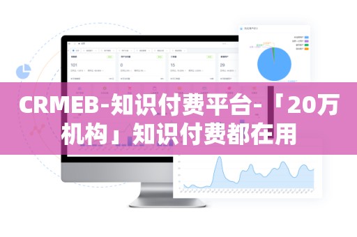 CRMEB-知识付费平台-「20万机构」知识付费都在用