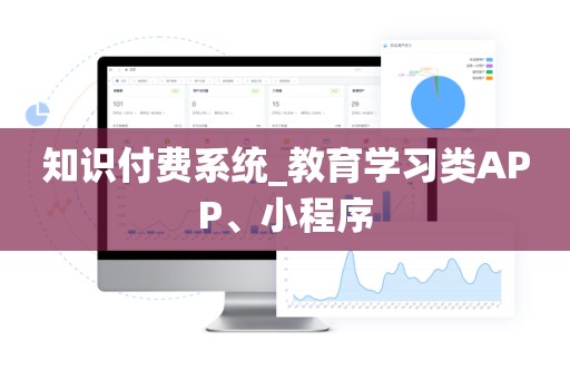 知识付费系统_教育学习类APP、小程序