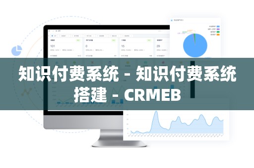 知识付费系统 - 知识付费系统搭建 - CRMEB