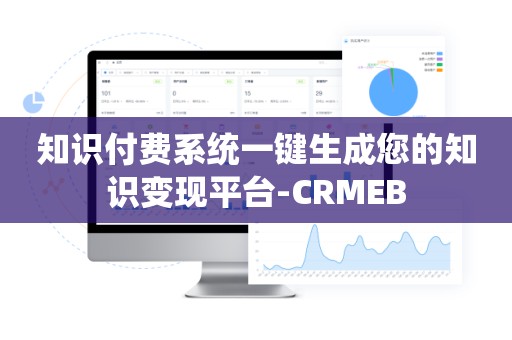 知识付费系统一键生成您的知识变现平台-CRMEB
