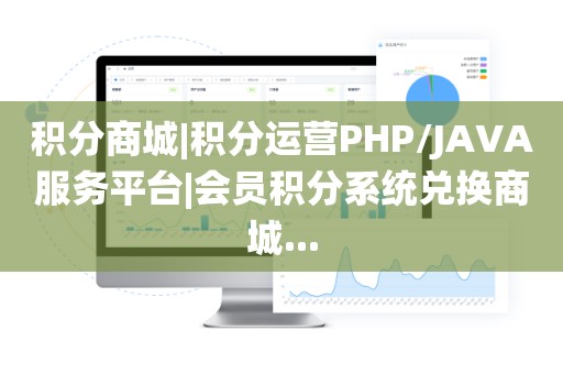 积分商城|积分运营PHP/JAVA服务平台|会员积分系统兑换商城...