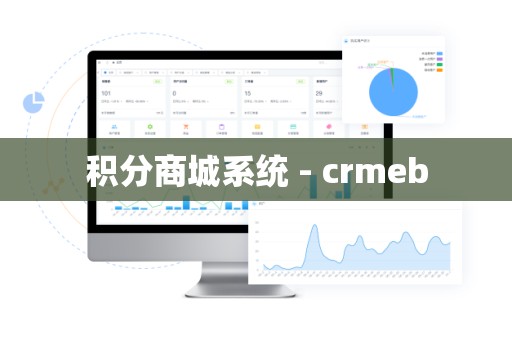 积分商城系统 - crmeb