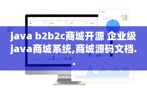 java b2b2c商城开源 企业级java商城系统,商城源码文档..