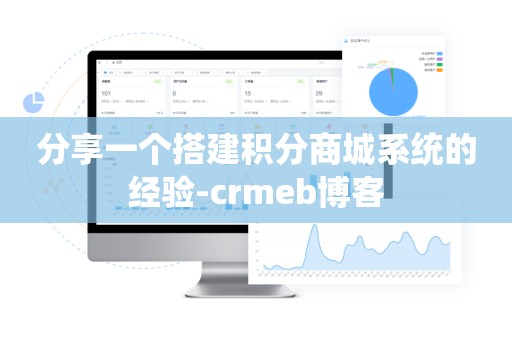 分享一个搭建积分商城系统的经验-crmeb博客