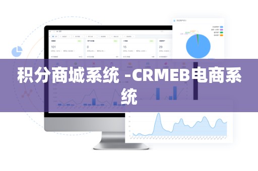 积分商城系统 -CRMEB电商系统