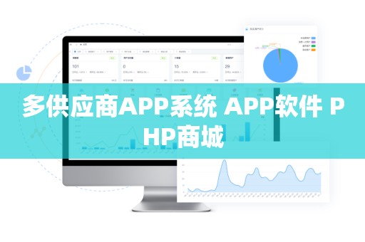多供应商APP系统 APP软件 PHP商城