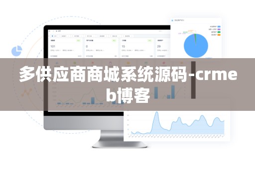 多供应商商城系统源码-crmeb博客